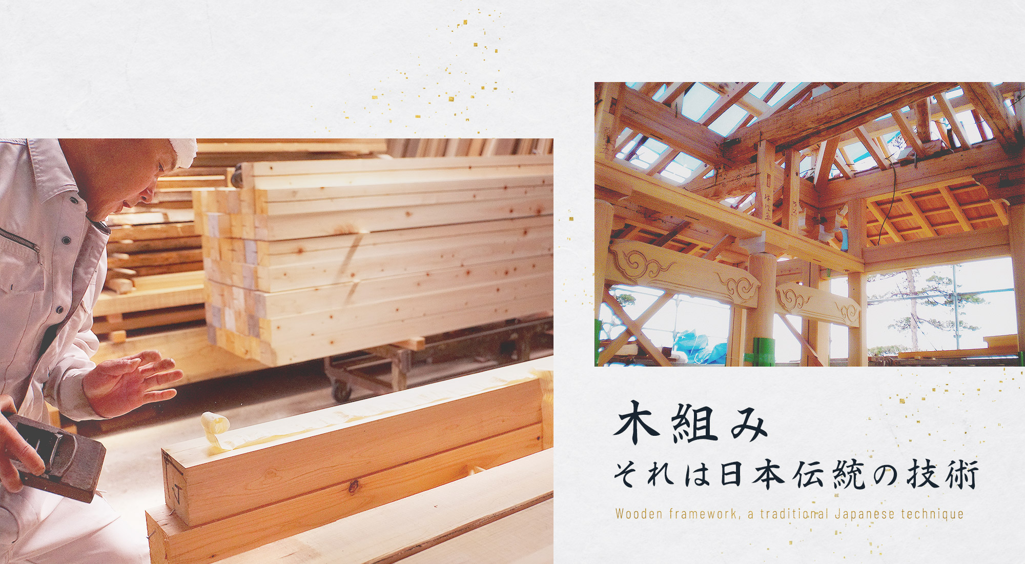 木組み　それは日本伝統の技術